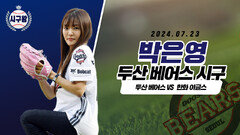 박은영 셰프, 이것은 개인의 시구!