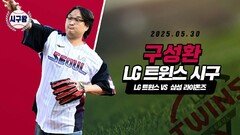 구성환, 승리의 기운을 가득 담은 시구!