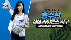 홍수현, 팬심 자극하는 찐팬의 시구!