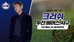 크러쉬, 승리의 기운을 담은 시구!