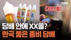 담배 안에 XX을?…한국 뚫은 좀비 담배