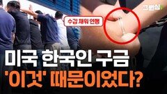 미국 한국인 구금…‘이것’ 때문이었다?