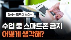 수업 중 스미트폰 금지…어떻게 생각해?