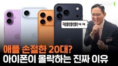 애플 손절한 20대?…아이폰이 몰락하는 진짜 이유