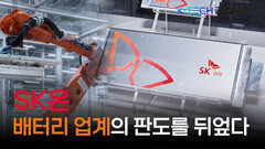 배터리 판 뒤집는 ‘SK 온’ 전격 분석 | K-TECH 글로벌리더스