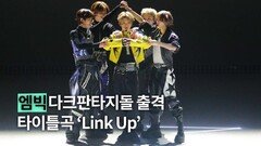 ‘링크 업’ 데뷔 무대