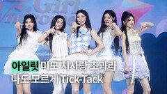 중독성 최고 아일릿 ‘Tick-Tack’ 무대