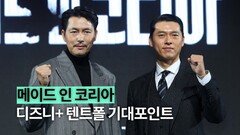 정우성과 현빈이 전하는 ‘메이드 인 코리아’ 기대 포인트