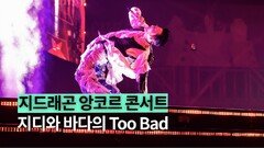 지디와 바다의 ‘Too Bad’