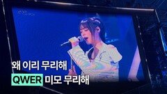 시상식까지 진출한 QWER 흰 수염고래 라이브