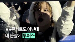 VR도 아닌데 이렇게 가까이 오는 투어스