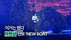 듣자마자 됐다. 싱어송라이터 하현상 신곡 ‘NEW BOAT’