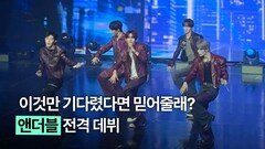 이것만 기다렸다면 믿어줄래?