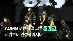 힙합명가 AOMG 1호 걸크루 등장