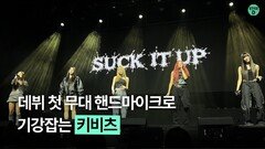 데뷔부터 핸드마이크로 무대 찢은 키비츠