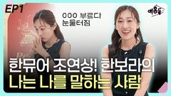 ‘한뮤어’ 조연상! 한보라. “나는 나를 말하는 사람” EP1
