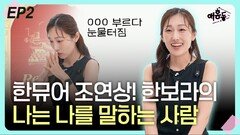 ‘한뮤어’ 조연상! 한보라. “나는 나를 말하는 사람” EP2