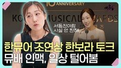 한뮤어 조연상 한보라, 일상 털어봄