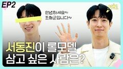 ‘뮤배’ 서동진이 롤모델 삼고 싶은 사람은? EP2