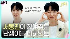 뮤베 서동진, 난쟁이들 비하인드 EP1