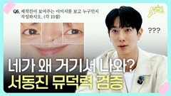 서동진 뮤덕력 검증, 네가 왜 거기서 나와?