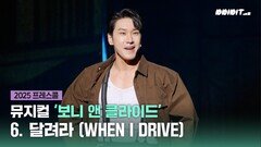 2025 프레스콜: 뮤지컬 ‘보니 앤 클라이드’ 달려라