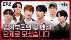 뮤지컬 ‘킹키부츠’의 꽃 엔젤…단체로 모셨습니다 EP2