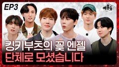 뮤지컬 ‘킹키부츠’의 꽃 엔젤…단체로 모셨습니다 EP3