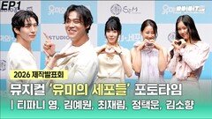 뮤지컬 ‘유미의 세포들’ 포토타임 EP1