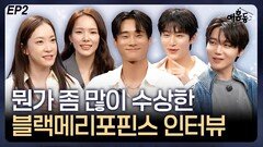뮤지컬 ‘블랙메리포핀스’…뭔가 좀 많이 수상한 인터뷰 EP2