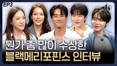 뮤지컬 ‘블랙메리포핀스’…뭔가 좀 많이 수상한 인터뷰 EP3