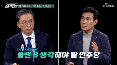 이재명의 피선거권 박탈 가능성을 대비한 민주당의 시나리오 TV CHOSUN 250322 방송