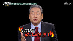 여야 대표 회동 오찬에 불참 선언 한 장동혁에 대한 김무성의 생각 TV CHOSUN 260214 방송