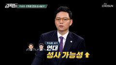 지방선거를 앞둔 주호영과 한동훈의 연대 성사 가능성 TV CHOSUN 260328 방송