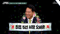 사상 최초로 5선 달성한 오세훈 시장 역전승이 펼쳐진 선거에서 위기의 순간은? TV CHOSUN 260620 방송