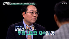 보수 진영 중심에 선 오세훈과 한동훈 주도권 경쟁의 향방은TV CHOSUN 260627 방송