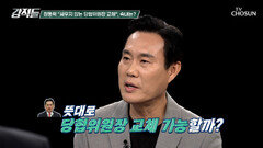 ‘싸우지 않는 당협’ 물갈이 추진하는 장동혁의 당 운영 구상 TV CHOSUN 260815 방송