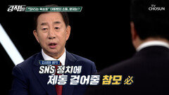 SNS 소통 활성화 예고⁉️ 잇따른 우려 속 관심이 쏠리는 대통령의 행보 TV CHOSUN 261024 방송