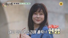 현영의 수원 밥상_허영만의 백반기행 321회 예고 TV CHOSUN 251109 방송