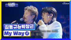 ‘My Way’ 최고의 브로맨스를 보여준 두 사람🤩 TV CHOSUN 220630 방송
