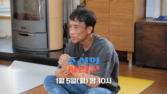 [103회 예고_심권호] 이번엔 실전이다! 〈조선의 애기남〉 심권호의 연애 선수촌 마지막 훈련기_조선의 사랑꾼 103회 예고 TV CHOSUN 260105 방송