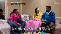 국경을 뛰어넘은 사랑 다 같이 한복을 입고 화기애애해진 분위기 TV CHOSUN 260119 방송