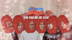 [108회 예고] 늦깎이 임신을 꿈꾼다, ‘대추나무 사랑 특공대’ 결성!?_조선의 사랑꾼 108회 예고 TV CHOSUN 260209 방송