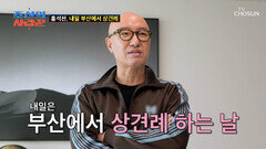 이왜진?🤷‍️ 생애 첫 상견례에 싱숭생숭한 홍석천의 화려한 패션쇼🤩🧥 TV CHOSUN 260309 방송