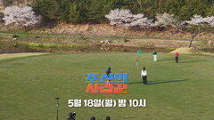 [122회 예고_인순이] 김국진 부부 vs 인순이 부부, 조선의 골프왕을 가려라!_조선의 사랑꾼 122회 예고 TV CHOSUN 260518 방송