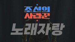 [선공개] 조선의 사랑꾼 노래자랑 18팀 최초 공개 TV CHOSUN 260629 방송