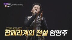 새로운 아들 대표 팝페라계의 전설 임형주_아빠하고 나하고 58회 예고 TV CHOSUN 260121 방송