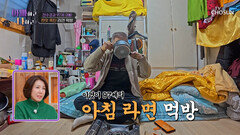 아침부터 방 안에서 라면 끓이는 97세 수경 아빠 TV CHOSUN 260218 방송
