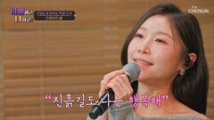 진 소나의 노래를 안방 1열에서 직관하는 ‘인생이란’ TV CHOSUN 260401 방송