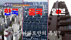 한국과 중국에서는 볼 수 없는 일본 아파트의 다른 점! TV CHOSUN 240416 방송